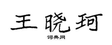 袁強王曉珂楷書個性簽名怎么寫