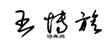 朱錫榮王博旋草書個性簽名怎么寫