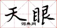 周炳元天眼楷書怎么寫