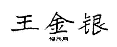 袁強王金銀楷書個性簽名怎么寫