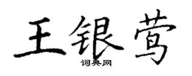 丁謙王銀鶯楷書個性簽名怎么寫