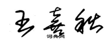 朱錫榮王喜秋草書個性簽名怎么寫