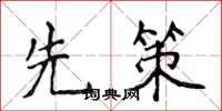 侯登峰先策楷書怎么寫