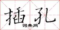 黃華生插孔楷書怎么寫