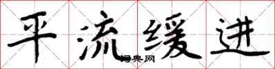 周炳元平流緩進楷書怎么寫