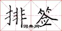 侯登峰排簽楷書怎么寫