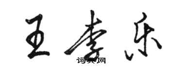 駱恆光王李樂行書個性簽名怎么寫