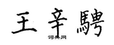 何伯昌王辛騁楷書個性簽名怎么寫