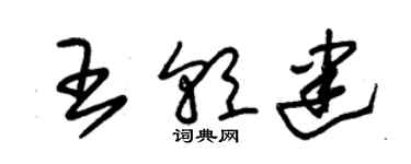 朱錫榮王朝建草書個性簽名怎么寫