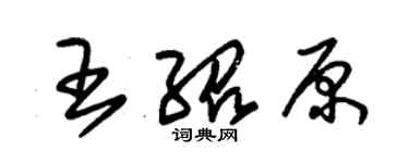 朱錫榮王紹原草書個性簽名怎么寫