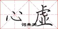 田英章心虛楷書怎么寫