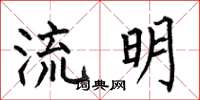 何伯昌流明楷書怎么寫