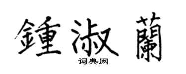 何伯昌鍾淑蘭楷書個性簽名怎么寫