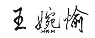 駱恆光王婉愉行書個性簽名怎么寫