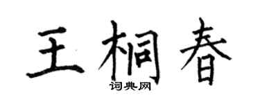 何伯昌王桐春楷書個性簽名怎么寫