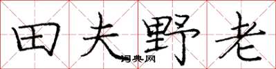 龐中華田夫野老楷書怎么寫