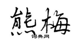曾慶福熊梅行書個性簽名怎么寫