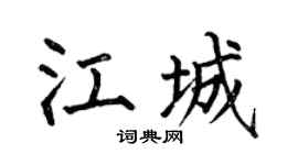 何伯昌江城楷書個性簽名怎么寫