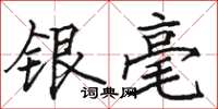 駱恆光銀毫楷書怎么寫