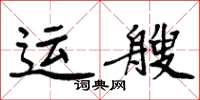 周炳元運艘楷書怎么寫