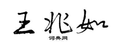 曾慶福王兆如行書個性簽名怎么寫