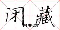 黃華生閉藏楷書怎么寫