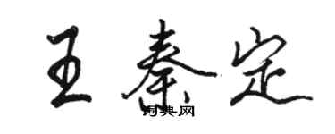 駱恆光王秦定行書個性簽名怎么寫