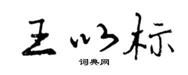 曾慶福王以標行書個性簽名怎么寫