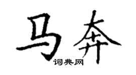 丁謙馬奔楷書個性簽名怎么寫