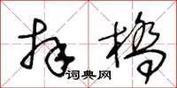 王冬齡拜橋草書怎么寫