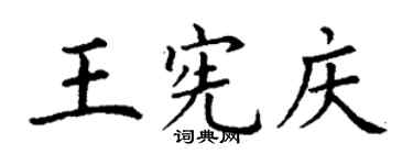 丁謙王憲慶楷書個性簽名怎么寫