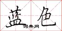 侯登峰藍色楷書怎么寫