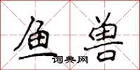 侯登峰魚獸楷書怎么寫