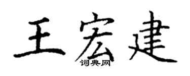 丁謙王宏建楷書個性簽名怎么寫