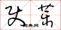 王冬齡使藥草書怎么寫