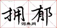 周炳元擁郁楷書怎么寫