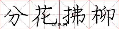 龐中華分花拂柳楷書怎么寫