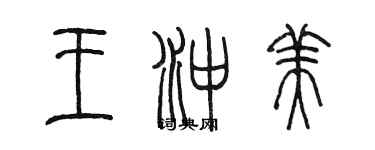 陳墨王沖美篆書個性簽名怎么寫