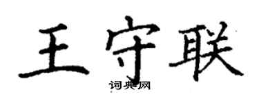 丁謙王守聯楷書個性簽名怎么寫