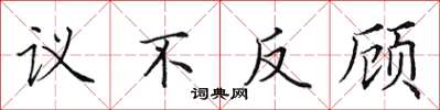田英章議不反顧楷書怎么寫