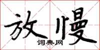 周炳元放慢楷書怎么寫