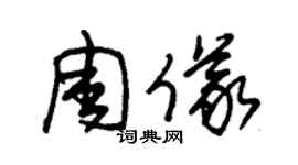 朱錫榮周儀草書個性簽名怎么寫