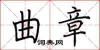 荊霄鵬曲章楷書怎么寫