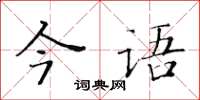 黃華生今語楷書怎么寫