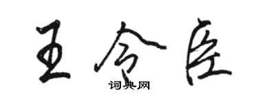 駱恆光王令臣行書個性簽名怎么寫