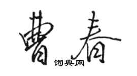 駱恆光曹春行書個性簽名怎么寫