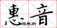 周炳元惠音楷書怎么寫