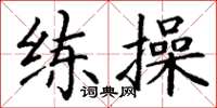 丁謙練操楷書怎么寫