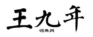 翁闓運王九年楷書個性簽名怎么寫