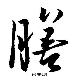 王鐸集字千字文中膳的寫法